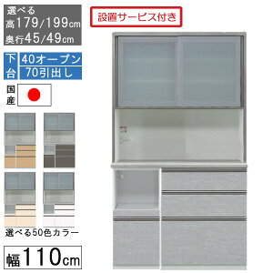食器棚 レンジボード レンジ台 ハイタイプ 幅110cmキッチン 収納 奥行45 49 国産 日本製 受注生産 開梱設置下台 40オープン 70引出し 1104070