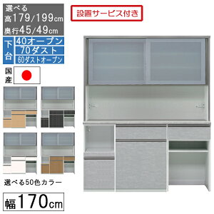 食器棚 レンジボード レンジ台 ハイタイプ 幅170cm ゴミ箱 収納 奥行45 49 国産 日本製 受注生産 開梱設置 下台 40オープン 70ダスト 60ダストオープン 170406070