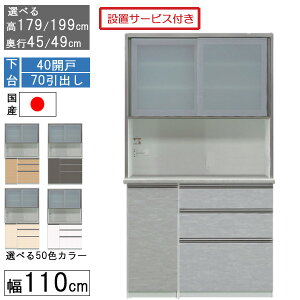 食器棚 レンジボード レンジ台 ハイタイプ 幅110cmキッチン 収納 奥行45 49 国産 日本製 受注生産 開梱設置 下台 40開戸 70引出し 1104070