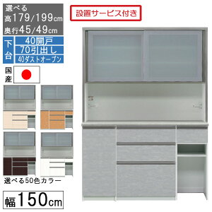 食器棚 レンジボード レンジ台 ハイタイプ 幅150cm ゴミ箱 収納 奥行45 49 国産 日本製 受注生産 開梱設置 40開戸 70引出し 40ダストオープン 150407040