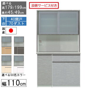 食器棚 レンジボード レンジ台 ハイタイプ 幅110cmキッチン ゴミ箱 収納 奥行45 49 国産 日本製 受注生産 開梱設置 下台 40開戸 70ダスト 1104070