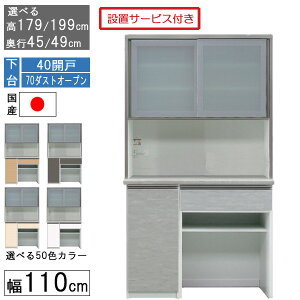 食器棚 レンジボード レンジ台 ハイタイプ 幅110cmキッチン ゴミ箱 収納 奥行45 49 国産 日本製 受注生産 開梱設置 下台 40開戸 70ダストオープン 1104070