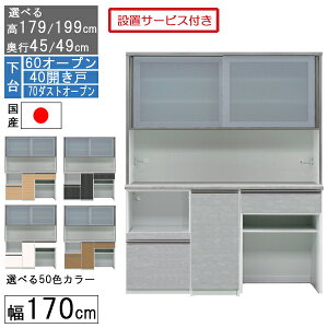 食器棚 レンジボード レンジ台 ハイタイプ 幅170cm キッチン 収納 奥行45 49 国産 日本製 受注生産 開梱設置 下台 60オープン 40開戸 70ダストオープン 170406070