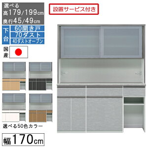 食器棚 レンジボード レンジ台 ハイタイプ 幅170cm キッチン 収納 奥行45 49 国産 日本製 受注生産 開梱設置 下台 60開き戸 70ダスト 40ダストオープン 170406070