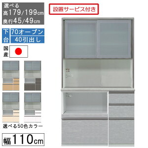 食器棚 レンジボード レンジ台 ハイタイプ 幅110cmキッチン 収納 奥行45 49 国産 日本製 受注生産 開梱設置 下台 70オープン 40引出し 1104070