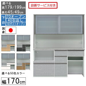 食器棚 レンジボード レンジ台 ハイタイプ 幅170cm キッチン 収納 奥行45 49 国産 日本製 受注生産 開梱設置 下台 70オープン 40引出し 60ダストオープン 170406070