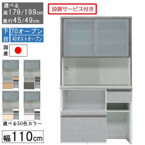 食器棚 レンジボード レンジ台 ハイタイプ 幅110cmキッチン ゴミ箱 収納 奥行45 49 国産 日本製 受注生産 開梱設置 下台 70オープン 40ダストオープン 1104070