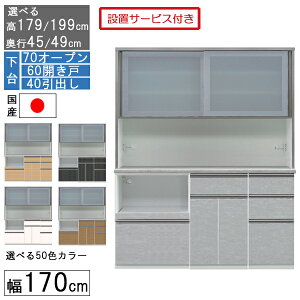 食器棚 レンジボード レンジ台 ハイタイプ 幅170cm キッチン 収納 奥行45 49 国産 日本製 受注生産 開梱設置 下台 70オープン 60開き戸 40引出し 170406070