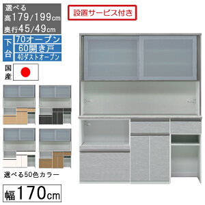 食器棚 レンジボード レンジ台 ハイタイプ 幅170cm キッチン 収納 奥行45 49 国産 日本製 受注生産 開梱設置 下台 70オープン 60開き戸 40ダストオープン 170406070