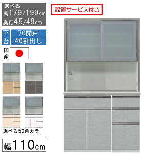 食器棚 レンジボード レンジ台 ハイタイプ 幅110cmキッチン 収納 奥行45 49 国産 日本製 受注生産 開梱設置 下台 70開戸 40引出し 1104070