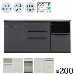 食器棚 キッチンカウンター レンジ台 キッチンボード 幅200 ユニットセレクション 受注生産 開梱設置 日本製 50色対応 収納 引出し 作業台 ブラック ホワイト 60B 80C-2 60A