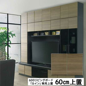 上置き リビングボード専用 単品販売 メラミン 玄関渡し 600リビング上置 「カイン」 耐震ラッチ 地震 リビングボード上置