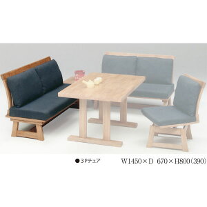 3Pチェアー 3Pソファー イス 椅子 3人掛け 3人用ラバーウッド ファブリック(布張り) 開梱設置・送料無料