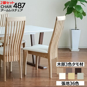 ダイニングチェア リビングチェア 椅子 2脚入木部3色 張地36色 アームレスチェア 肘無モリタインテリア チェア 4870 無垢材 タモ材玄関渡し 一部受注生産品