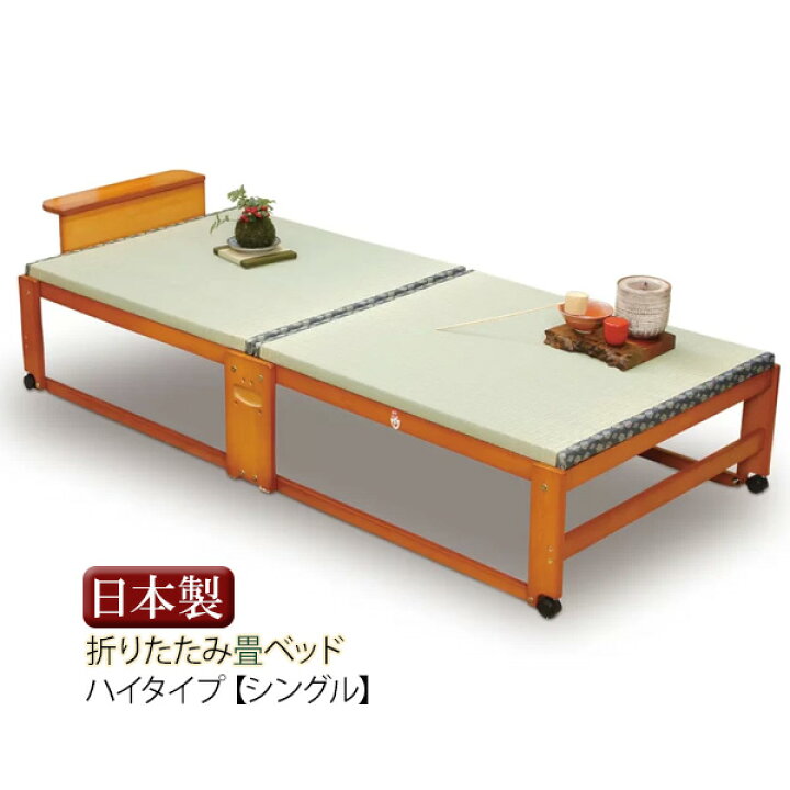 楽天市場】中居木工 「折りたたみベッド 畳」 和風 天然木い草 