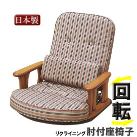 ＼ええっ?【27日までPアップ&クーポン】／ 中居木工 座椅子 「回転肘付き座椅子　無段階調整 360度回転」 背の角度調整可能 リクライニング 座いす 椅子 イス 要組立 【代引不可】 NK2202
