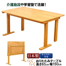 中居木工 「150折りたたみテーブル 高さ65cm」150cm幅 キャスター付き 単品 天然木NK - 2450 【代引不可】 組立式