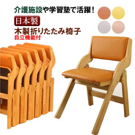 中居木工 「折りたたみ椅子」 イス いす 単品 自立機能椅子 4色 イエローオレンジ ベージュ ブラウン ダイニングチェア完成品 【代引不可】
