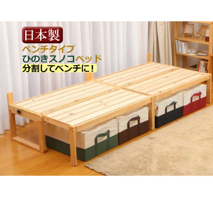 楽天市場】中居木工 「ベンチベッド」 シングルベッドフレームのみ 