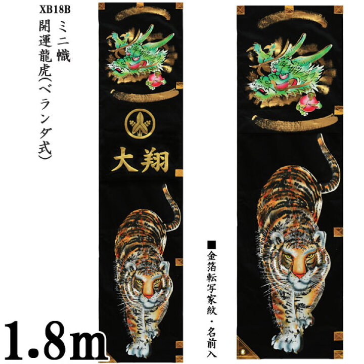 楽天市場】のぼり旗 1.8m 節句幟 ミニ絵幟セット(ベランダ式)「開運 