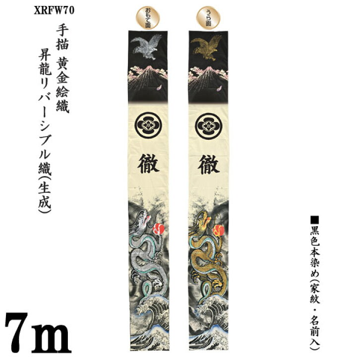 楽天市場】のぼり旗 幟旗「昇龍リバーシブル幟(生成) XRFW70」 7m×90cm  