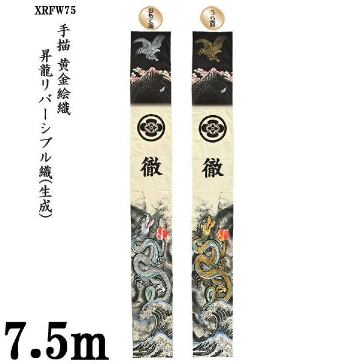 楽天市場】のぼり旗 幟旗「昇龍リバーシブル幟(生成) XRFW75」 7.5m 