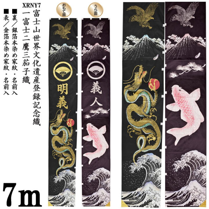 楽天市場】のぼり旗 7m 節句幟 絵幟のみ 富士山世界文化遺産登録記念幟 