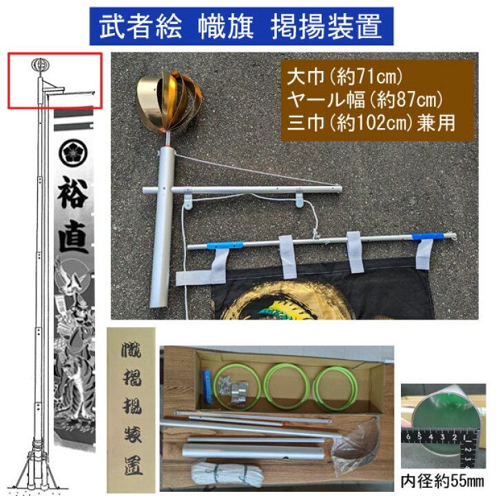 楽天市場】【ポイント10倍】 掲揚装置 武者絵 のぼり旗用 旗を上げ下げ 