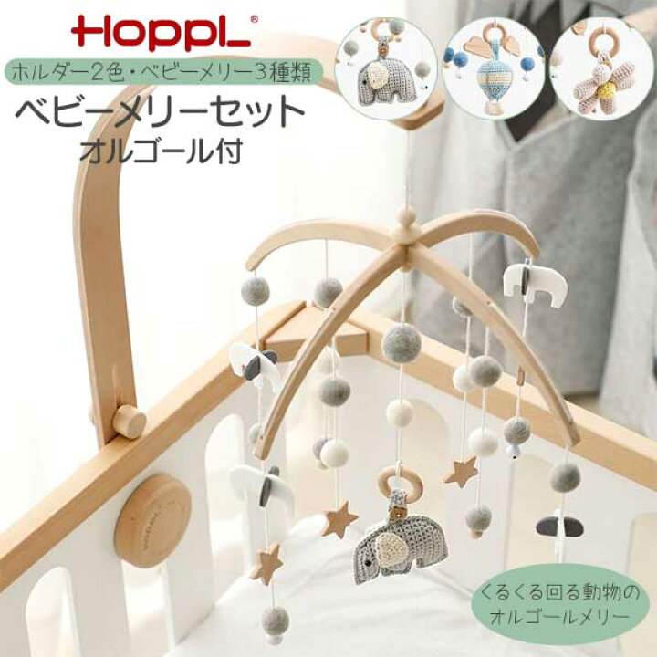 楽天市場】HOPPL ホップル ベビーメリーセット オルゴール付き 玄関 