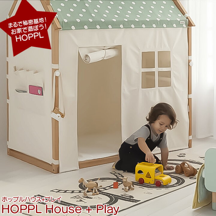 楽天市場】ホップル ハウスプラスプレイ HOPPL プレイハウス 子供部屋 
