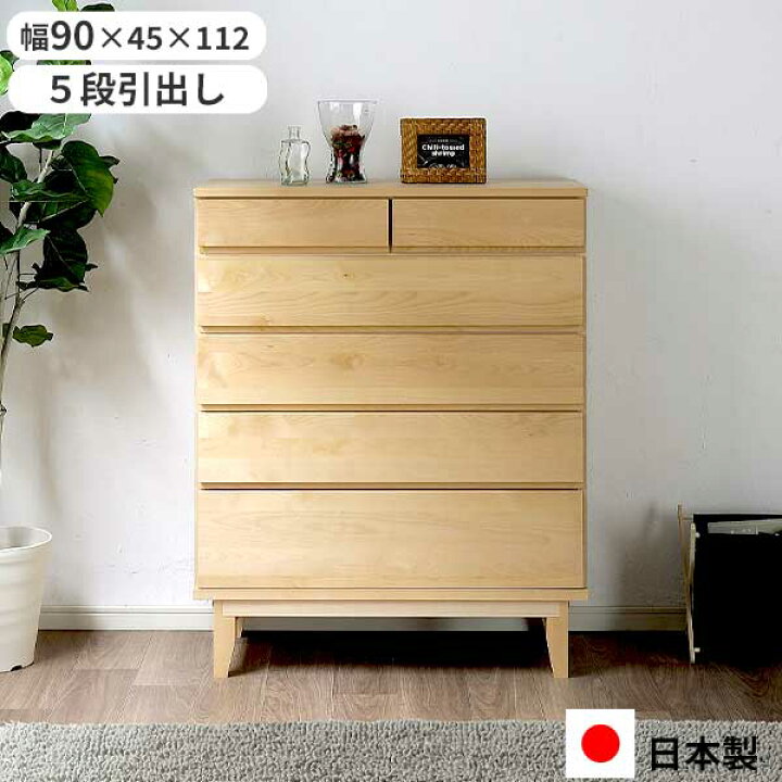 楽天市場】ハイチェスト 洋服収納 タンス たんす 幅90 引出し 日本製 
