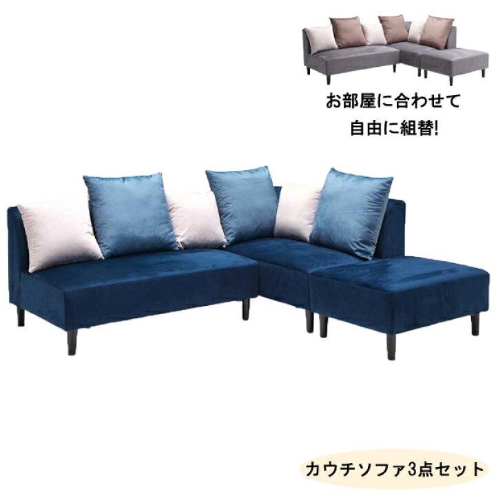 楽天市場】ソファー カウチソファー 組替え可能 ファブリック 布張り 