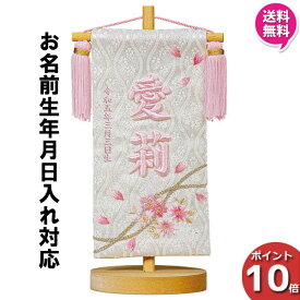 【ポイント10倍以上】 名前旗 女の子 刺繍 初節句 名前入り プレゼント 子供 桃の節句 三月 ひなまつり ひな祭り 守田 平安豊久 桜のとき ピンク HJ-262 送料無料