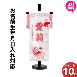 【ポイント10倍】 名前旗 女の子 刺繍 初節句 名前入り プレゼント 子供 桃の節句 三月 ひなまつり ひな祭り 守田 平安豊久 スプリング ブーケ HJ-274 送料無料