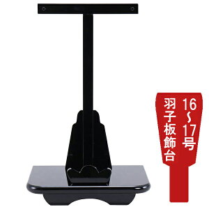 【ポイント10倍】 羽子板飾台 羽子板飾り台単品正月飾り 初正月 節句祝い黒塗飾台 16号から17号用 1610-73-160 送料無料