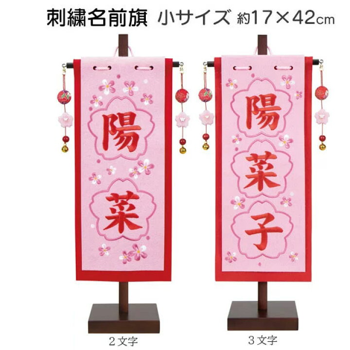 楽天市場 1 24 ポイント最大34倍 お得クーポン 名前旗 節句 女の子 三月 雛飾り 雛人形 ひな名入 生年月日入れ 桜刺繍 台付 17 42cm小サイズ 3610 68 010 011 お雛様 女の子 内山家具 日向店