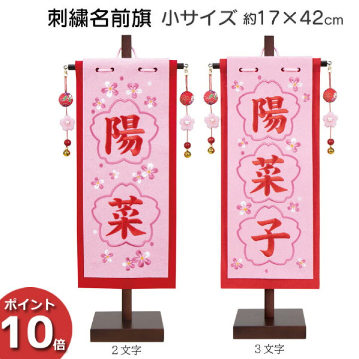 楽天市場 ポイント最大32倍 お得クーポン 名前旗 節句 女の子 三月 雛飾り 雛人形 ひな名入 生年月日入れ 桜刺繍 台付 17 42cm小サイズ 3610 68 010 011 お雛様 内山家具 日向店