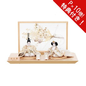 【ポイント10倍以上】 【ポイント10倍】雛人形 ひな人形 親王飾り 親王平飾りお雛様 雛飾り 初節句 節句人形 4M11-GT-146