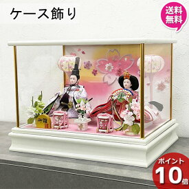 【ポイント10倍】 雛人形 コンパクト ケース飾り 2人 モダン 小さい ミニ かわいい おしゃれ 桃の節句 女の子 赤ちゃん 送料無料 26912