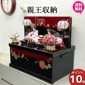 【ポイント10倍】 雛人形 収納飾り ひな人形 コンパクト おしゃれ かわいいお雛様 初節句 モダン 2人 桃の節句 女の子 赤ちゃん ひなまつり 送料無料 オリジナル 28434