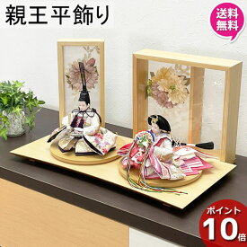 ☆彡5/9～16はポイント増量＆クーポン 【ポイント10倍以上】 雛人形 ひな人形 コンパクト おしゃれ かわいいお雛様 平飾り 初節句 モダン 2人 親王 桃の節句 女の子 赤ちゃん 出産祝い ひなまつり 送料無料 オリジナル 28483 造花