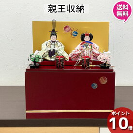 えっ!?【ポイント最大47倍&お得クーポン】 雛人形 収納飾り ひな人形 コンパクト おしゃれ かわいいお雛様 初節句 モダン 2人 桃の節句 女の子 赤ちゃん ひなまつり 送料無料 オリジナル 28531