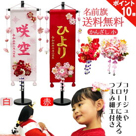 んっ!?【9/4~スーパーSALE!?MAX40P～&クーポン】 名前旗 女の子 立体的でとても可愛いく 髪飾りとして使える かんざし つまみ細工付き 小 ひな人形 ひなまつり 雛人形 台付 名前入れサービス 送料無料 お雛様 女の子