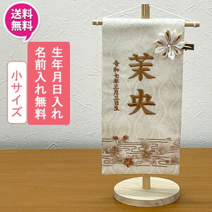 【ポイント10倍】 名前旗 命名書 命名札 名前札 刺繍 女の子 ひな人形おしゃれ 初節句 お雛様 ひな祭り プレゼント流水くすみ20 茶 小サイズ 1色対応(ベージュ)送料無料 お雛様