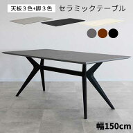 んっ!?10/14～【ポイント増量&お得クーポン】 ダイニングテーブル セラミック 幅150 テーブルのみ フェイ…