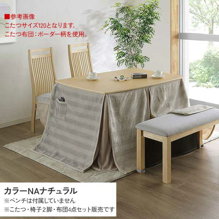 テーブル型 家具調コタツ カバー付き