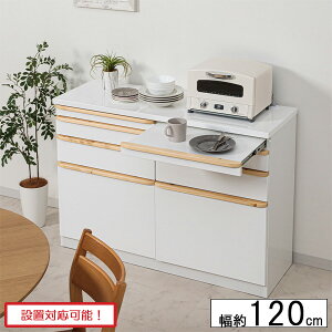 食器棚 スライドテーブル 120」の人気商品一覧 | 安い商品を通販サイト 