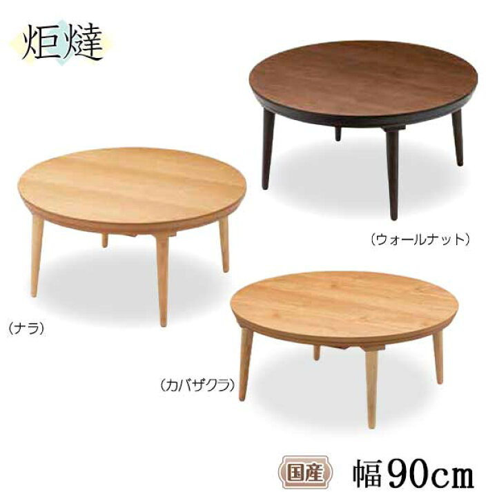 楽天市場】家具調こたつ 円形 90cm 木製 コタツ 炬燵 丸型 玄関渡し 