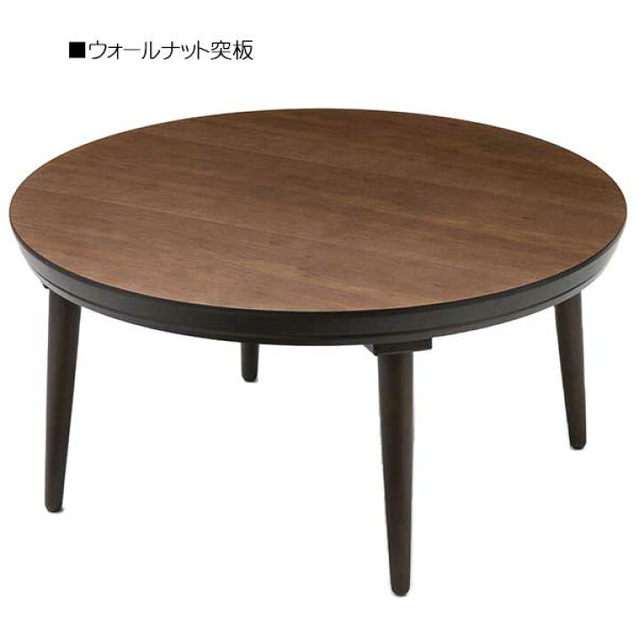 楽天市場】【4/4～ポイントUP＆クーポン】 家具調こたつ 円形 90cm 