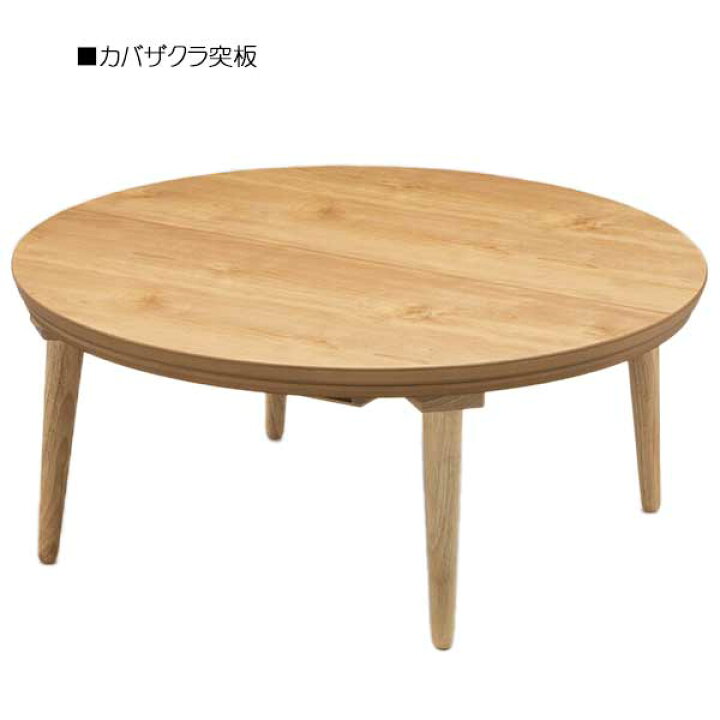 楽天市場】【4/4～ポイントUP＆クーポン】 家具調こたつ 円形 90cm 